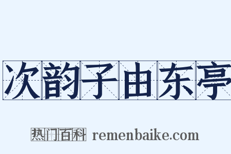 次韵子由东亭是什么意思的图片